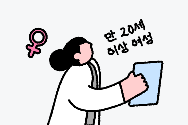 자궁경부암검사