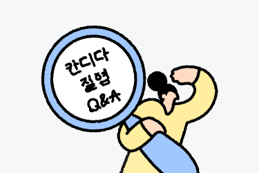 칸디다질염