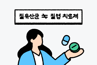 질유산균질염효과