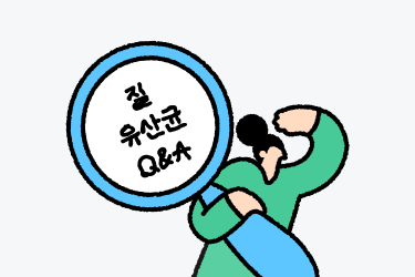 질유산균 오해와 진실