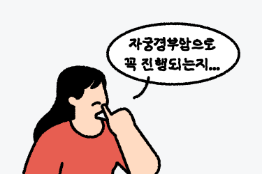 자궁경부이형성증_자궁경부암