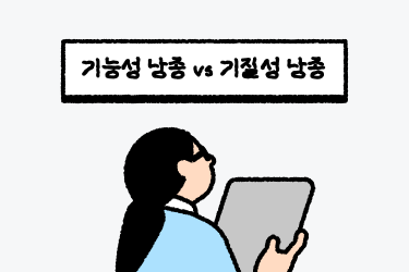 기능성 낭종vs기질성 낭종
