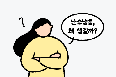 난소낭종, 생기는 이유