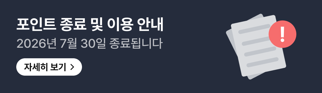 포인트 종료 및 이용 안내